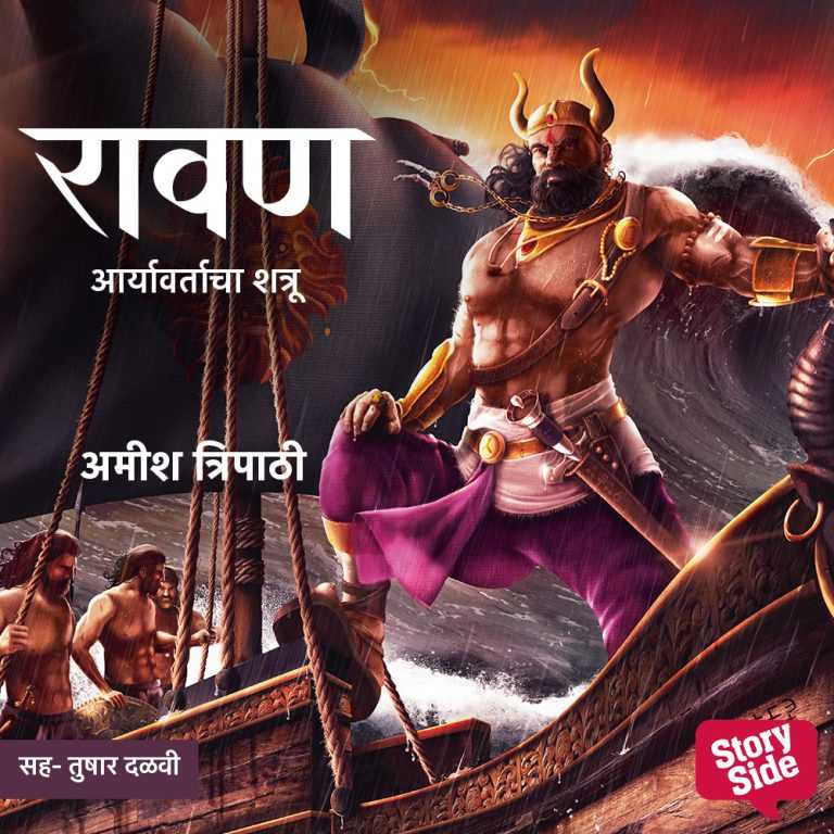 ‘राम’,‘सीता’आणि‘रावण’;स्टोरीटेलवर!