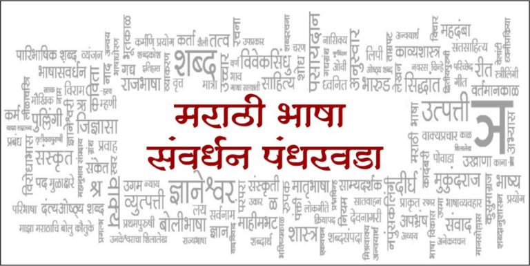 १४ ते २८ जानेवारीदरम्यान मराठी भाषा संवर्धन पंधरवडा; साहित्य अकादमी पुरस्कार प्राप्त युवा लेखकांशी होणार संवाद