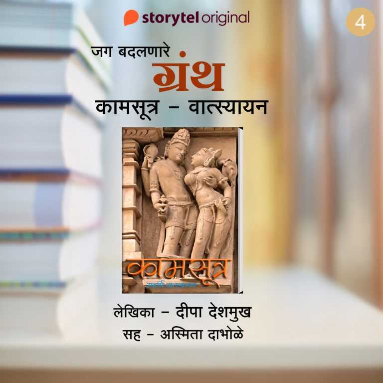 स्टोरीटेलच्या रसिकांसाठी  दीपा देशमुख लिखित पाच ग्रंथांचा जगावेगळा खजिना!