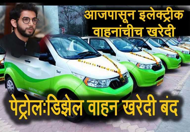 आज पासूनच सरकार इंधनावरील नाही तर इलेक्ट्रिक वाहनेच खरेदी करणार – आदित्य ठाकरे