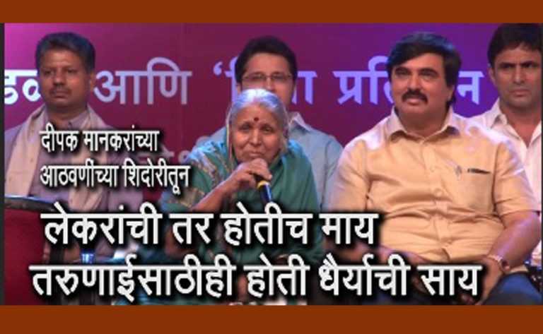 लेकरांची होती माय आणि तरुणाईच्या धैर्याची होती साय ….