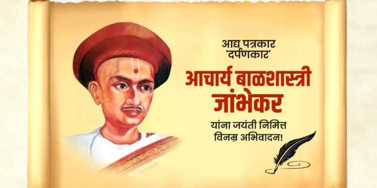 आचार्य बाळशास्त्री जांभेकर जयंतीनिमित्त उपमुख्यमंत्री अजित पवार यांचे अभिवादन