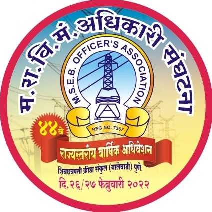 पुण्यात दि. २६ व २७ ला विद्युत मंडळ अधिकारी संघटनेचे राज्यस्तरीय अधिवेशन