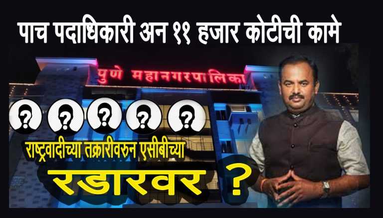 महापालिकेचे ५ पदाधिकारी आणि ११ हजार कोटीच्या कामांचे प्रस्ताव राष्ट्रवादीच्या रडारवर: एसीबीकडे  नोंदविणार तक्रार