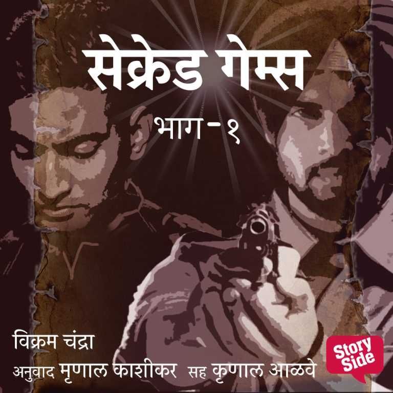 ‘सेक्रेड गेम्स’ची रहस्यमय उत्कंठावर्धक श्रवणगाथा स्टोरीटेलवर!