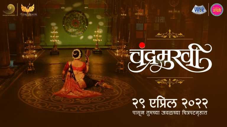 २९ एप्रिलपासून सर्वत्र घुमणार ‘चंद्रमुखी’च्या घुंगरांचे बोल