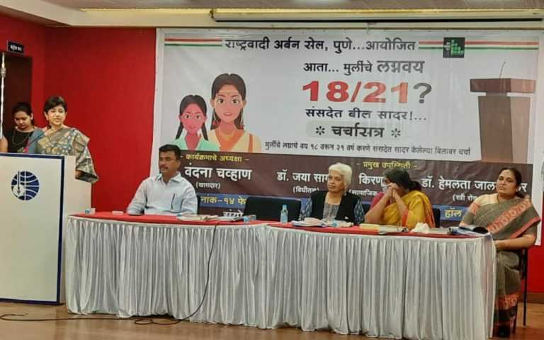 मुलींच्या लग्नासाठी वय 18 वरून 21 वर ..विषयावर चर्चासत्र संपन्न