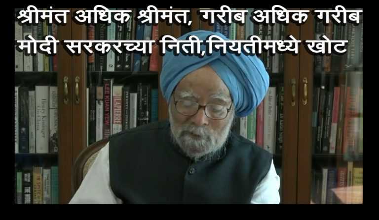 मी बोललो कमी,पण काम जास्त केले; मोदी सरकारचा राष्ट्रवाद खोटा-मनमोहनसिंगांनी सोडले मौन