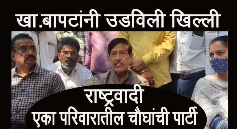 खासदार बापटांनी उडविली खिल्ली ..म्हणाले  राष्ट्रवादीची तर एकाच घरातील चौघांची पार्टी-ते हि तत्वाला न  बांधलेले, आपसात वाद असलेले…