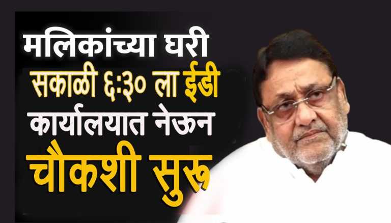 ईडीचे अधिकारी नवाब  मलिक यांच्या घरी सकाळी 6.30 वाजता, 7.30 ला ईडी कार्यालयात चौकशी सुरू,दाऊद कनेक्शन :