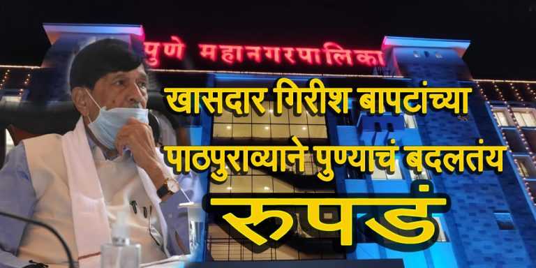 खासदार गिरीश बापट यांनी केलेल्या पाठपुराव्यास मोठे यश