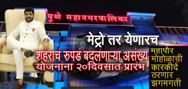 शहराचं रुपडं बदलणाऱ्या सर्व योजनांना २० दिवसात प्रारंभ -मेट्रो तर येणारच…..
