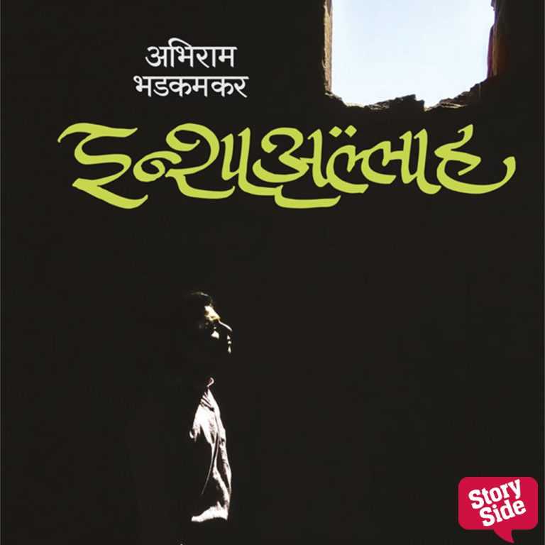 ‘इन्शाअल्लाह’ आता स्टोरीटेल मराठीवर.