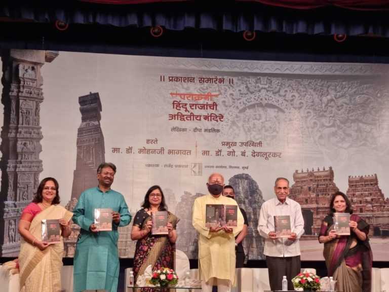 ‘पराक्रमी हिंदू राजांची मंदिरे’ या पुस्तकाचे प्रकाशन संपन्न