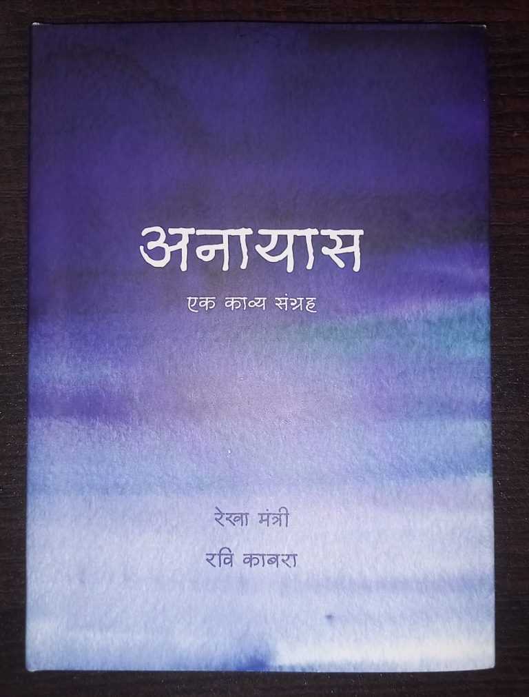 अनायास : एक काव्यसंग्रह चे प्रकाशन रविवारी