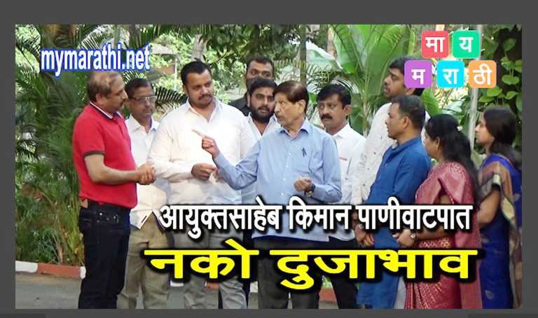 ….तेव्हा कुठे होते चेअरमन रासने ,कसब्याच्या पाण्यासाठी  बापटांना धडकावे लागले होते आयुक्तांच्या बंगल्यावर …