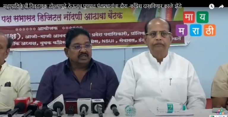 महापालिकेची निवडणूक डोळ्यापुढे ठेऊनच पुण्यात पंतप्रधानांचा दौरा -कॉंग्रेस दाखविणार काळे झेंडे
