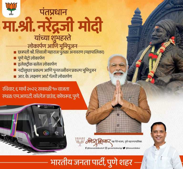 सकाळी 11 वाजता पंतप्रधान पुणे महापालिकेच्या आवारात छत्रपती शिवाजी महाराजांच्या पुतळ्याचे अनावरण, साडेअकरा वाजता मेट्रो रेल्वे प्रकल्पाचे उद्घाटन
