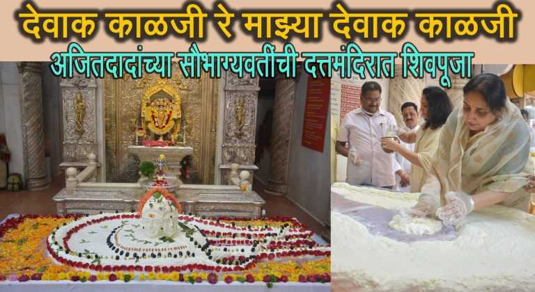 महाशिवरात्र: सुनेत्रा अजित पवार यांनी साकारली तब्बल ५१ किलो चक्क्याची पिंड