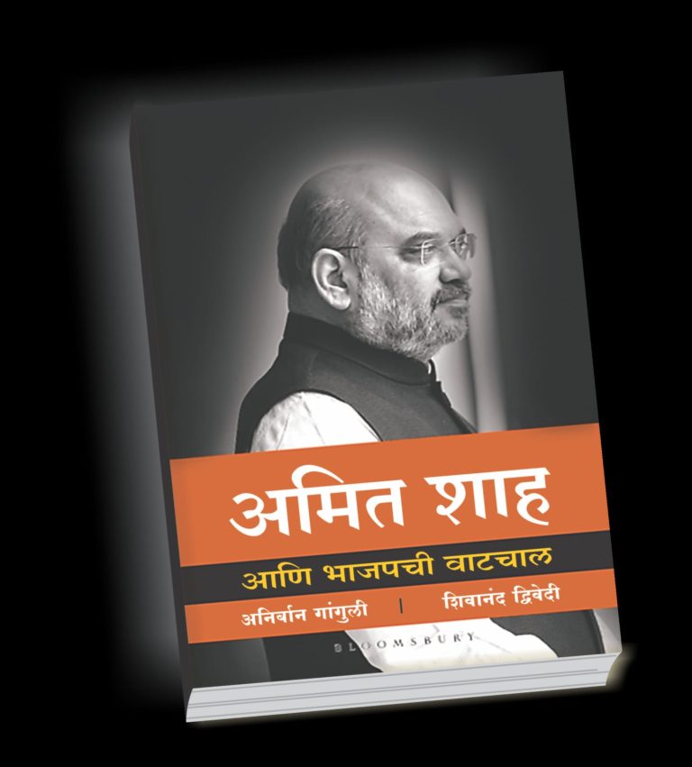 अमित शाह आणि भाजपची वाटचाल’ पुस्तकाचे स्मृती इराणी यांच्या हस्ते सोमवारी प्रकाशन