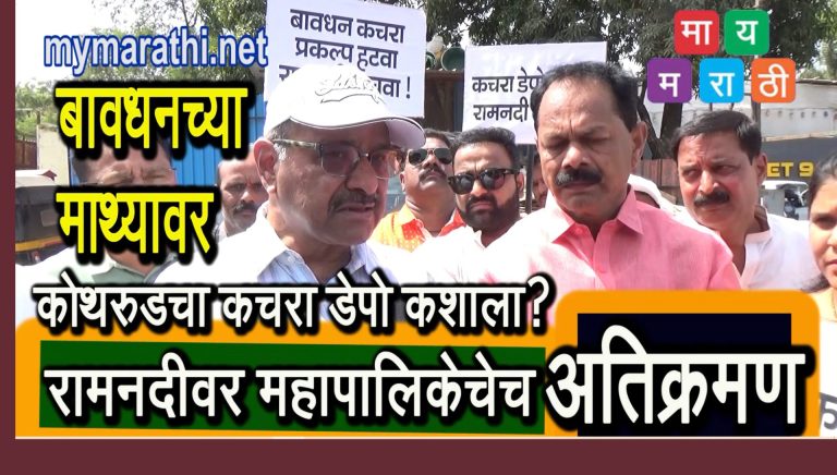 बावधनच्या कचराप्रकल्पाविरोधात नागरिक रस्त्यावर …वेडेपाटील म्हणाले,कोर्टात जाऊ पण मनमानी चालू देणार नाही  …