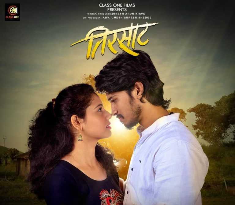 “तिरसाट” २० मे पासून संपूर्ण महाराष्ट्रात