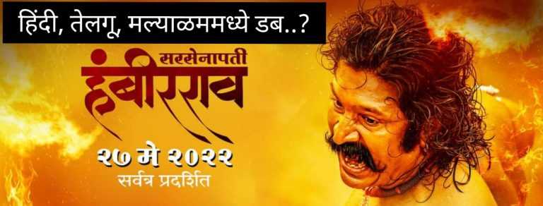महाराष्ट्राचा महासिनेमा ‘सरसेनापती हंबीरराव’ होणार हिंदी, तेलगू, मल्याळममध्ये डब..?