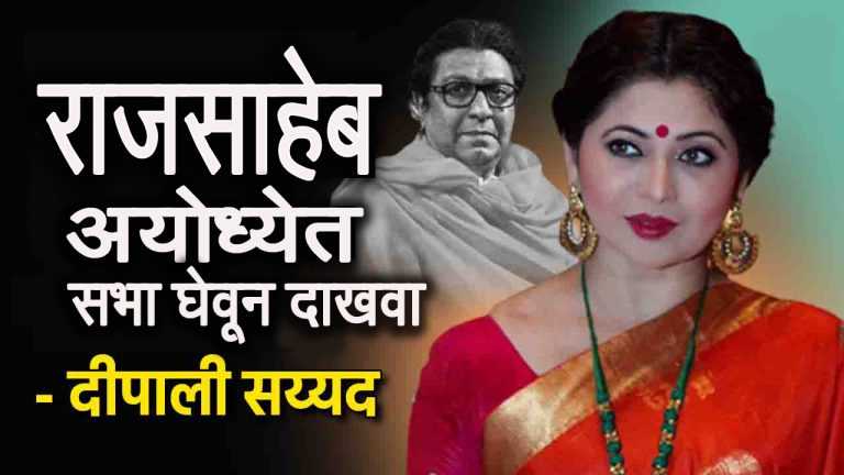 “सभा करायच्याच असतील तर अयोध्यामध्ये करुन दाखवा, पुण्यामध्ये तर…”; दिपाली सय्यद यांचा टोला