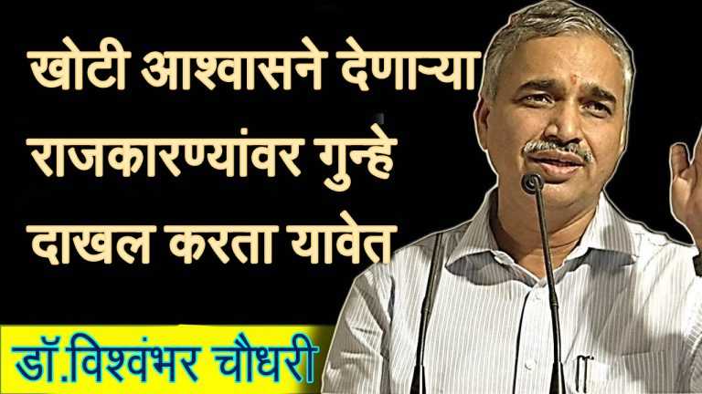 निवडणुकीत खोटी आश्वासने ; तर फसवणुकीचा गुन्हा दाखल व्हावा -डॉ. विश्वंभर चौधरी