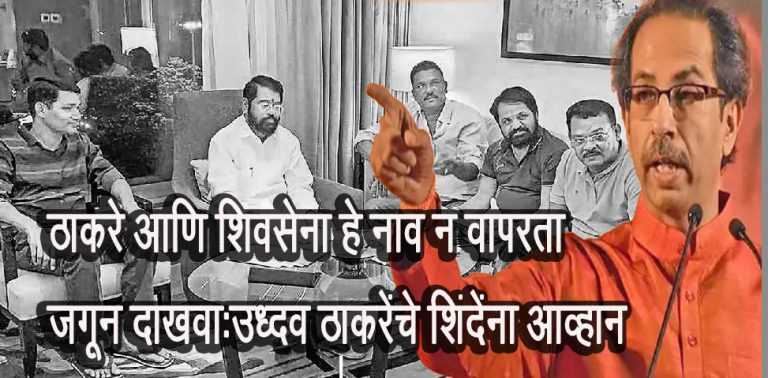ठाकरे, शिवसेना हे नाव न वापरता जगून दाखवा; बंडखोर एकनाथ शिंदेंना उद्धव ठाकरेंचे आव्हान