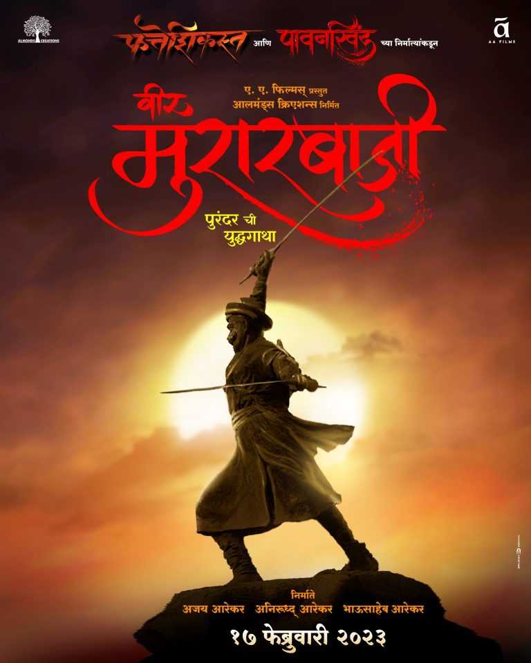 रणधुरंधर नरवीर मुरारबाजी देशपांडे यांची यशोगाथा रुपेरी पडदयावर