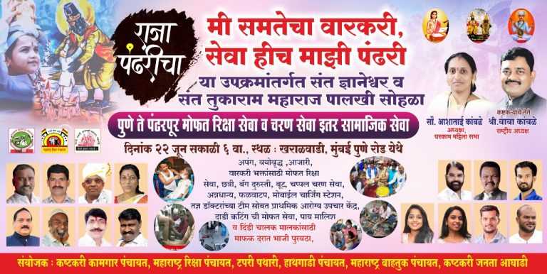 ‘मी समतेचा वारकरी, सेवा हीच माझी पंढरी’ उपक्रमांतर्गत देणार १८ पद्धतीच्या सेवा