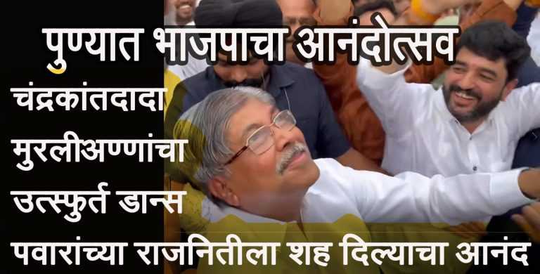 पुण्यात भाजपच्या प्रदेश अध्यक्षांसह शहर अध्यक्ष आणि सारेच पदाधिकाऱ्यांनी नाचत केला आनंद व्यक्त