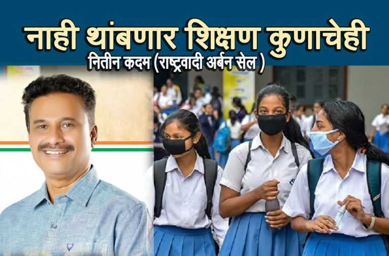 विनादाखला मिळेल प्रवेश-शिक्षण खंडित करू नका : नितीन कदम