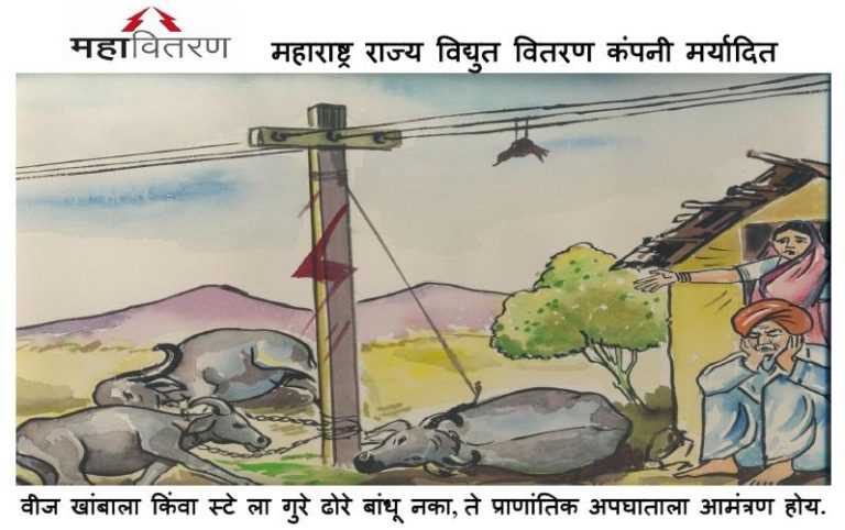 पावसाळ्यात वीजयंत्रणेपासून सतर्क राहण्याचे महावितरणचे आवाहन