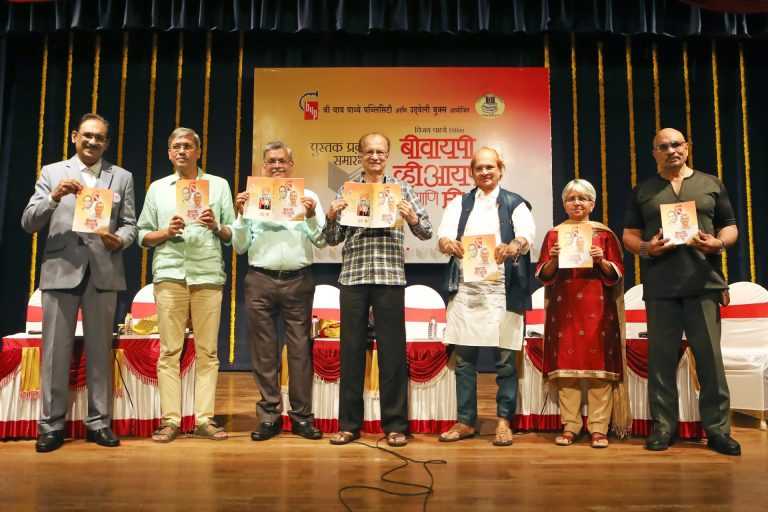 ज्येष्ठ अभिनेते दिलीप प्रभावळकर यांच्या हस्ते ‘बीवायपी, व्हीआयपी आणि मी’ पुस्तकाचे दिमाखदार सोहळ्यात प्रकाशन!