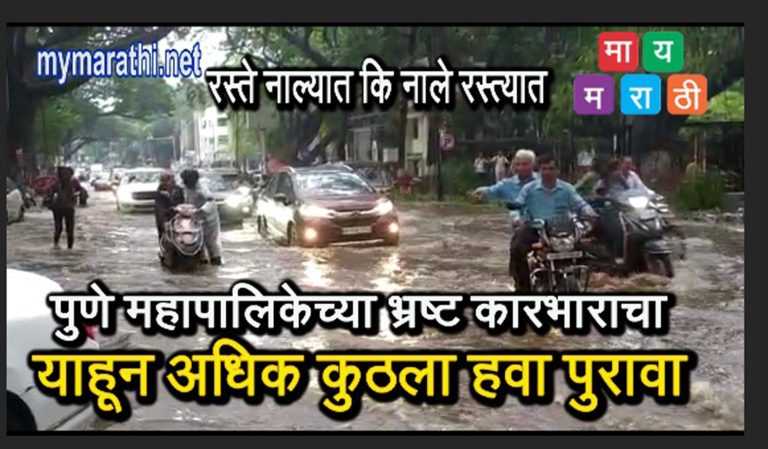 ढगांच्या गडगडाटांसहित जोरदार हजेरी ;महापालिकेच्या कामाचा पुन्हा पुन्हा पंचनामा ;रस्त्यांना नद्यांचे स्वरूप