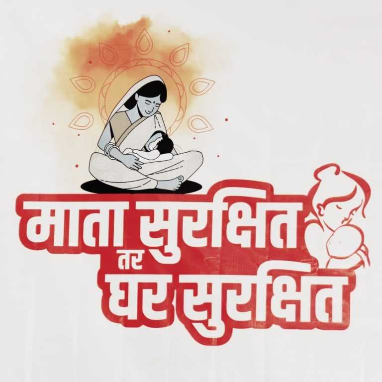 ‘माता सुरक्षित तर घर सुरक्षित’