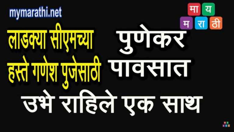 मुख्यमंत्री पुण्यात अन पुणेकर पावसात ,अन धक्काबुक्की मंडपात (व्हिडीओ)