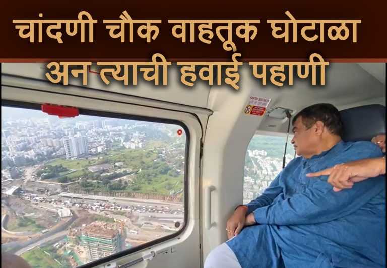 गडकरींकडून चांदणी चौकाची हवाई पाहणी