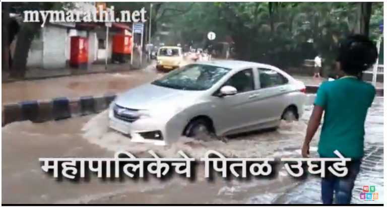 पावसाने केले पुणे महापालिकेचे पितळ उघडे