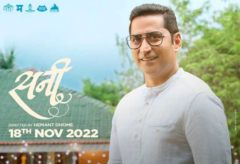 चिन्मय मांडलेकर ‘सनी’मध्ये दिसणार अत्यंत वेगळ्या आणि फ्रेश भूमिकेत!