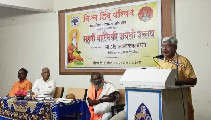 समाजामध्ये समता निर्माण होऊन उच्च – नीच भाव दूर व्हावा:विहिंपचे केंद्रीय कार्याध्यक्ष ॲड. आलोककुमार 