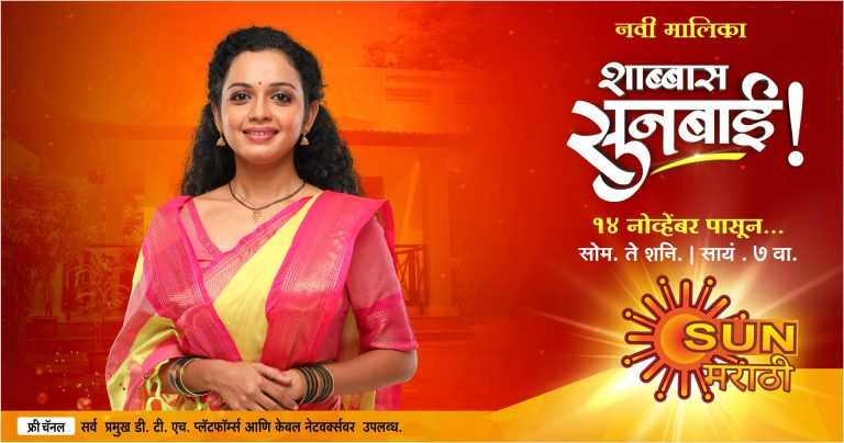 ‘ शाब्बास सुनबाई’ एका ध्येयवादी सुनेची गोष्ट