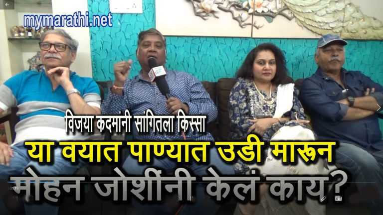 या वयात मोहन जोशींनी उडी घेतली पाण्यात अन …..