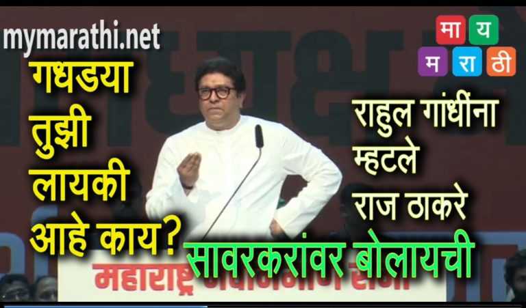 राहुल गांधीना गधड्या म्हणून त्यांची लायकी काढली राज ठाकरेंनी … (व्हिडीओ)