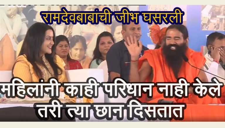 महिलांनी माझ्यासारखे काही घातलं नाही तरी छान दिसतात, रामदेवबाबा बरळले.. (व्हिडीओ)