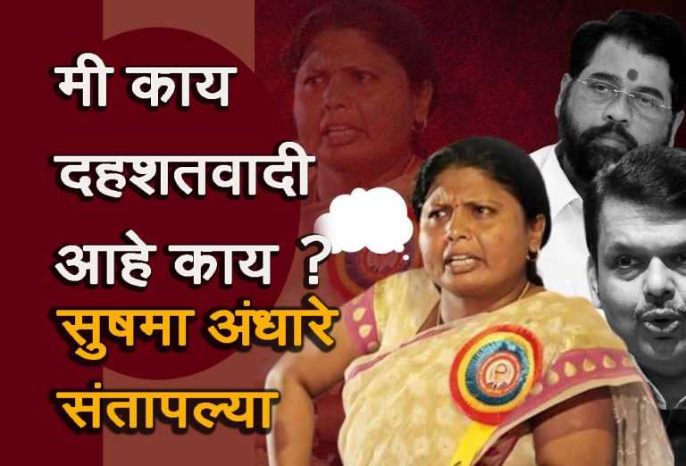मी काय दहशतवादी आहे का? सुषमा अंधारे संतापल्या