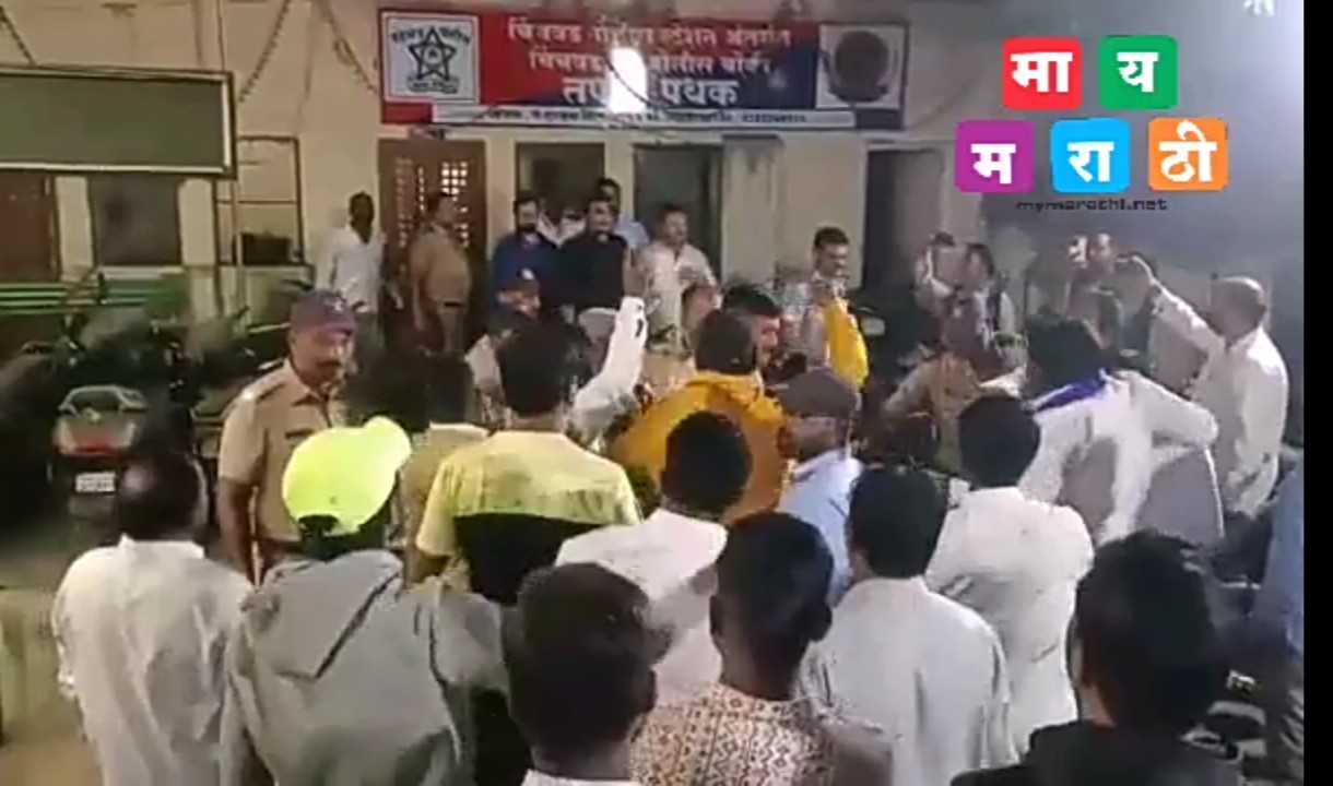 शाईफेक: चिंचवड पोलीसचौकी बाहेर भीम सैनिक आणि भाजपा  कार्यकर्त्यांत घोषणाबाजी
