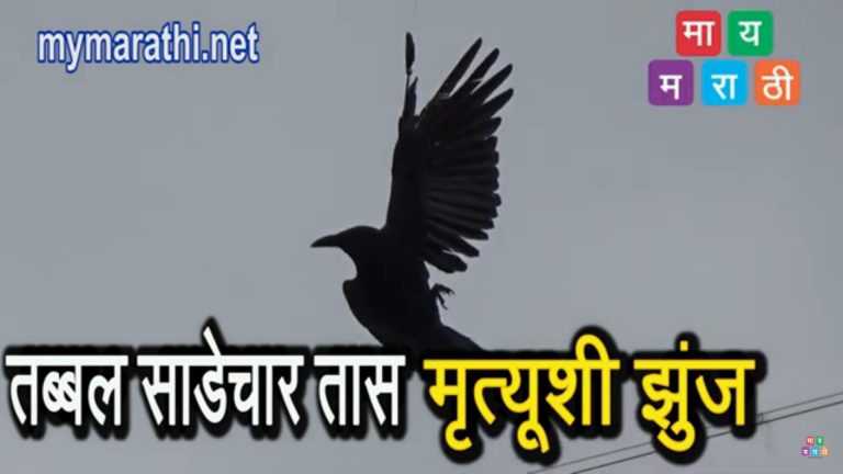 साडेचार तास ‘तो’ मृत्यूशी देत होता झुंज ….अखेर त्याचे नशीब …(व्हिडीओ)